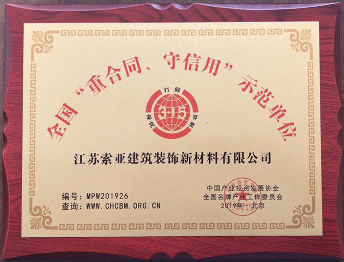 江蘇索亞建筑裝飾新材料有限公司榮譽(yù)證書展示